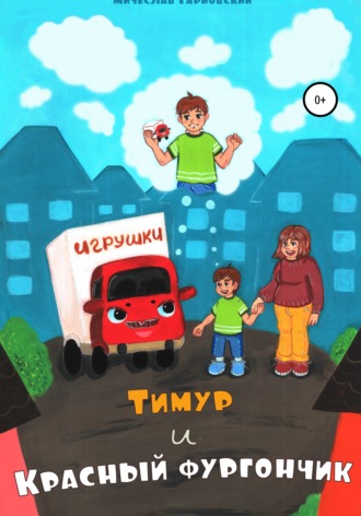 Обложка книги «Тимур и Красный Фургончик»