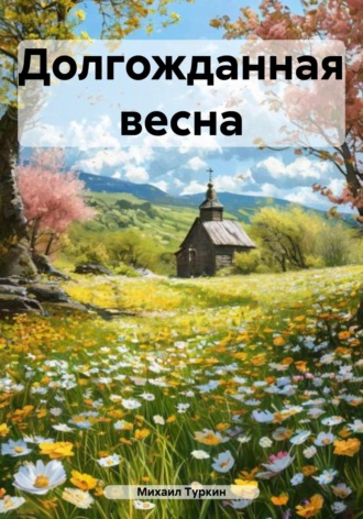 Обложка книги «Долгожданная весна»