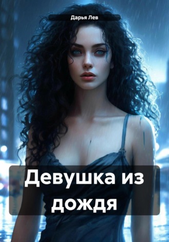 Обложка книги «Девушка из дождя»