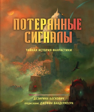 Дезирина Боскович. Потерянные сигналы. Тайная история фантастики