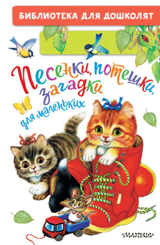 Обложка книги «Песенки, потешки, загадки для маленьких»