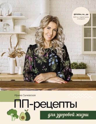 Обложка книги «ПП-рецепты для здоровой жизни»