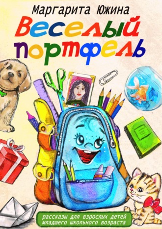 Обложка книги «Веселый портфель. Сборник»