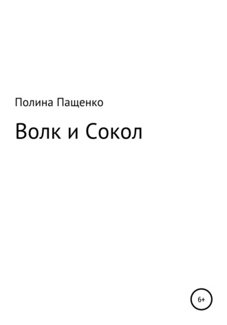 Обложка книги «Волк и Сокол»