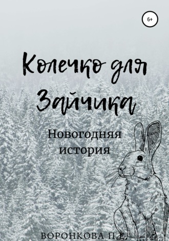 Обложка книги «Колечко для Зайчика»