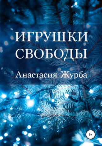 Обложка книги «Игрушки свободы»