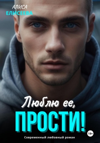 Алиса Елисеева. Люблю ее, прости!