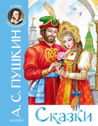 Обложка книги «Сказки»
