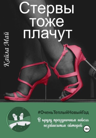 Обложка книги «Стервы тоже плачут»