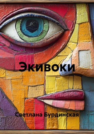 Обложка книги «Экивоки»