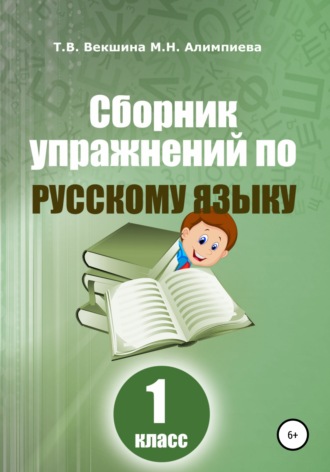 Татьяна Владимировна Векшина. Сборник упражнений по русскому языку. 1 класс