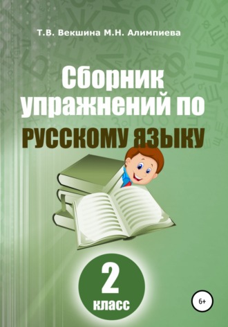 Обложка книги «Сборник упражнений по русскому языку. 2 класс»