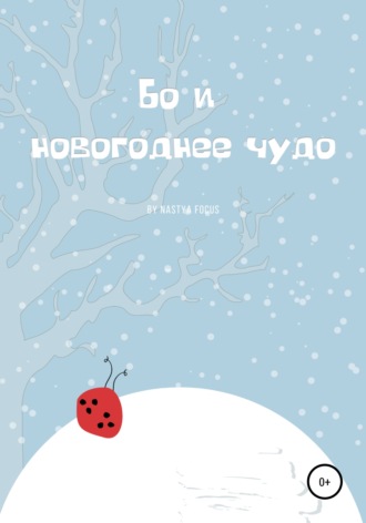 Обложка книги «Бо и новогоднее чудо»