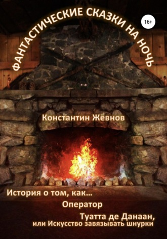 Обложка книги «Фантастические сказки на ночь»