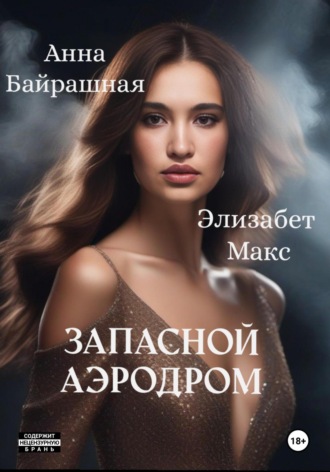 Обложка книги «Запасной аэродром»
