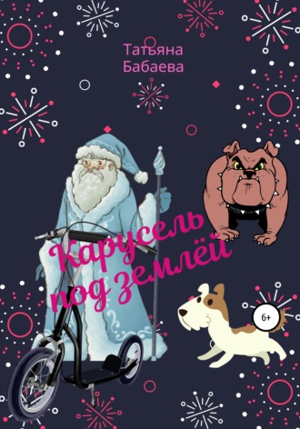 Обложка книги «Карусель под землёй»
