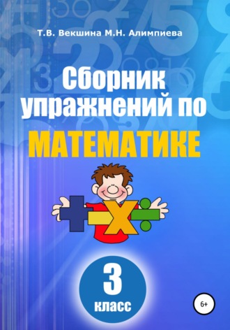 Обложка книги «Сборник упражнений по математике. 3 класс»