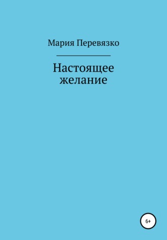 Обложка книги «Настоящее желание»