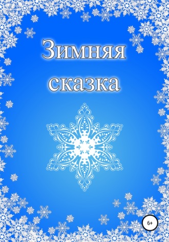 Обложка книги «Зимняя сказка»