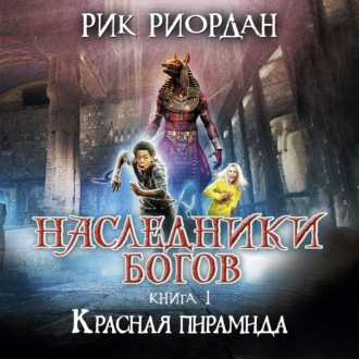 Обложка книги «Красная пирамида»