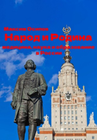 Максим Анатольевич Осипов. Народ и Родина. Медицина, наука и образование в России