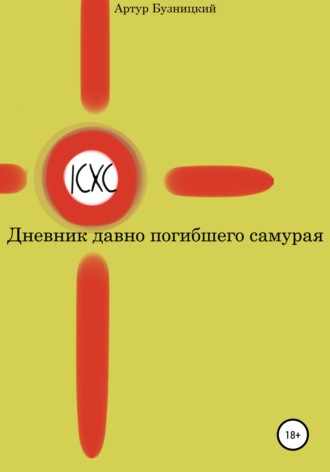 Обложка книги «Дневник давно погибшего самурая»