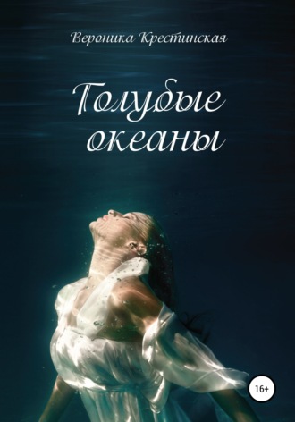 Обложка книги «Голубые океаны»