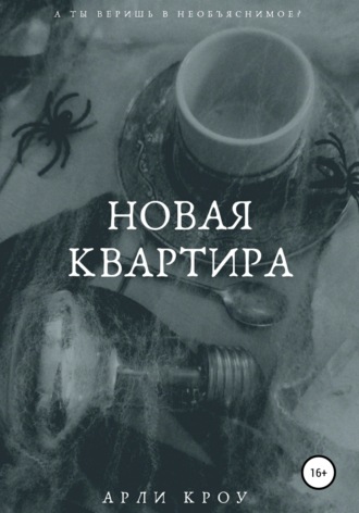 Обложка книги «Новая квартира»