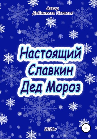 Обложка книги «Настоящий Славкин Дед Мороз»