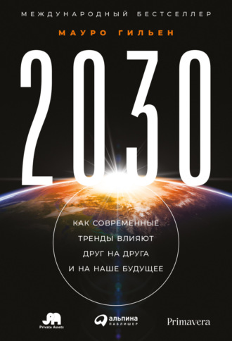 Мауро Гильен. 2030. Как современные тренды влияют друг на друга и на наше будущее