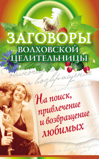 Обложка книги «Заговоры волховской целительницы на поиск, привлечение и возвращение любимых»