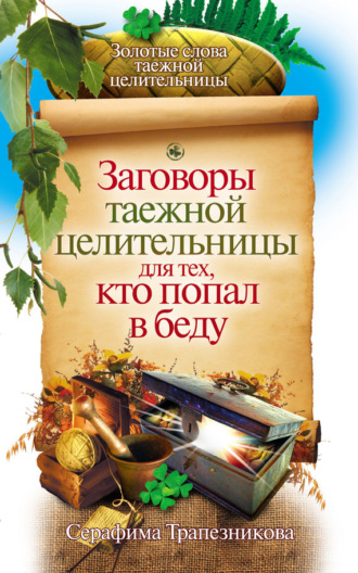 Обложка книги «Заговоры таежной целительницы для тех, кто попал в беду»