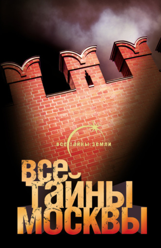 Обложка книги «Все тайны Москвы»