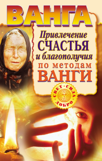 Обложка книги «Ванга. Привлечение счастья и благополучия по методам Ванги»