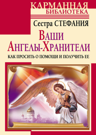 Обложка книги «Ваши Ангелы-хранители. Как просить о помощи и получить ее»
