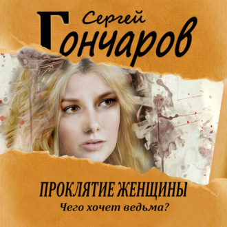 Обложка книги «Проклятие женщины»