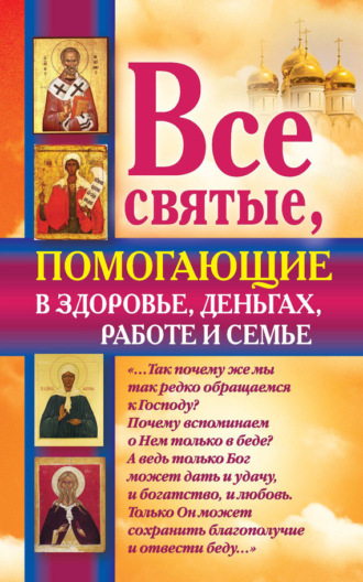 Обложка книги «Все святые, помогающие в здоровье, деньгах, работе и семье»