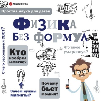 Обложка книги «Физика без формул»
