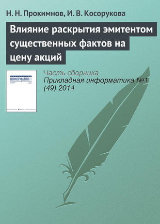 Обложка книги «Влияние раскрытия эмитентом существенных фактов на цену акций»