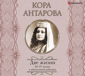 Обложка книги «Две жизни. III–IV части»
