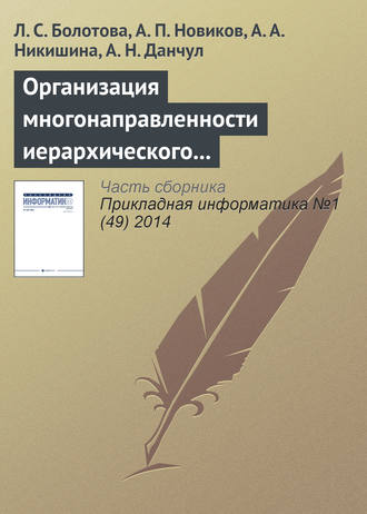 Л. С. Болотова. Организация многонаправленности иерархического подъема (спуска) и локация по структуре неоднородных знаний