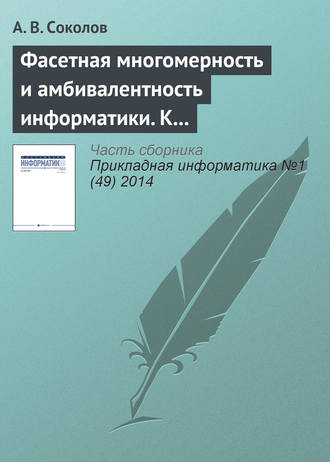 Обложка книги «Фасетная многомерность и амбивалентность информатики. К 80‑летию А. В. Соколова»