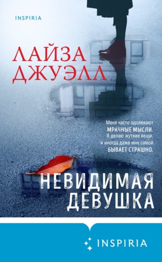 Обложка книги «Невидимая девушка»
