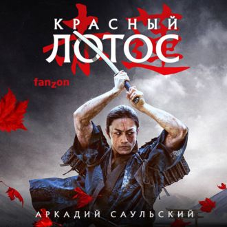 Обложка книги «Красный Лотос»