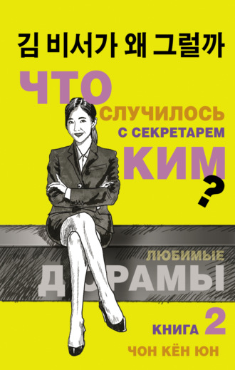 Обложка книги «Что случилось с секретарём Ким? Книга 2»