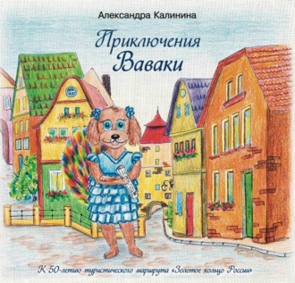 Обложка книги «Приключения Ваваки»