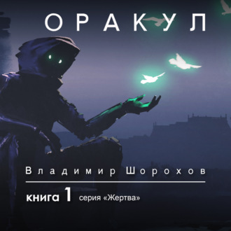 Обложка книги «Оракул. Книга 1»