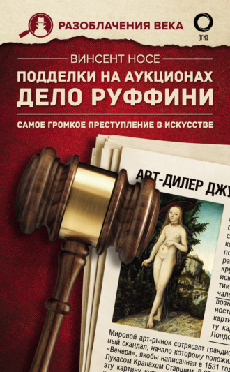 Обложка книги «Подделки на аукционах. Дело Руффини. Самое громкое преступление в искусстве»