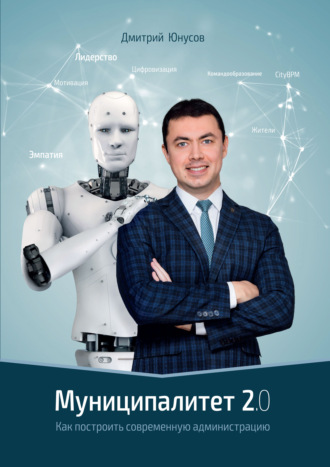 Дмитрий Юнусов. «Муниципалитет 2.0». Как построить современную администрацию