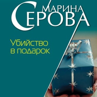 Обложка книги «Убийство в подарок»